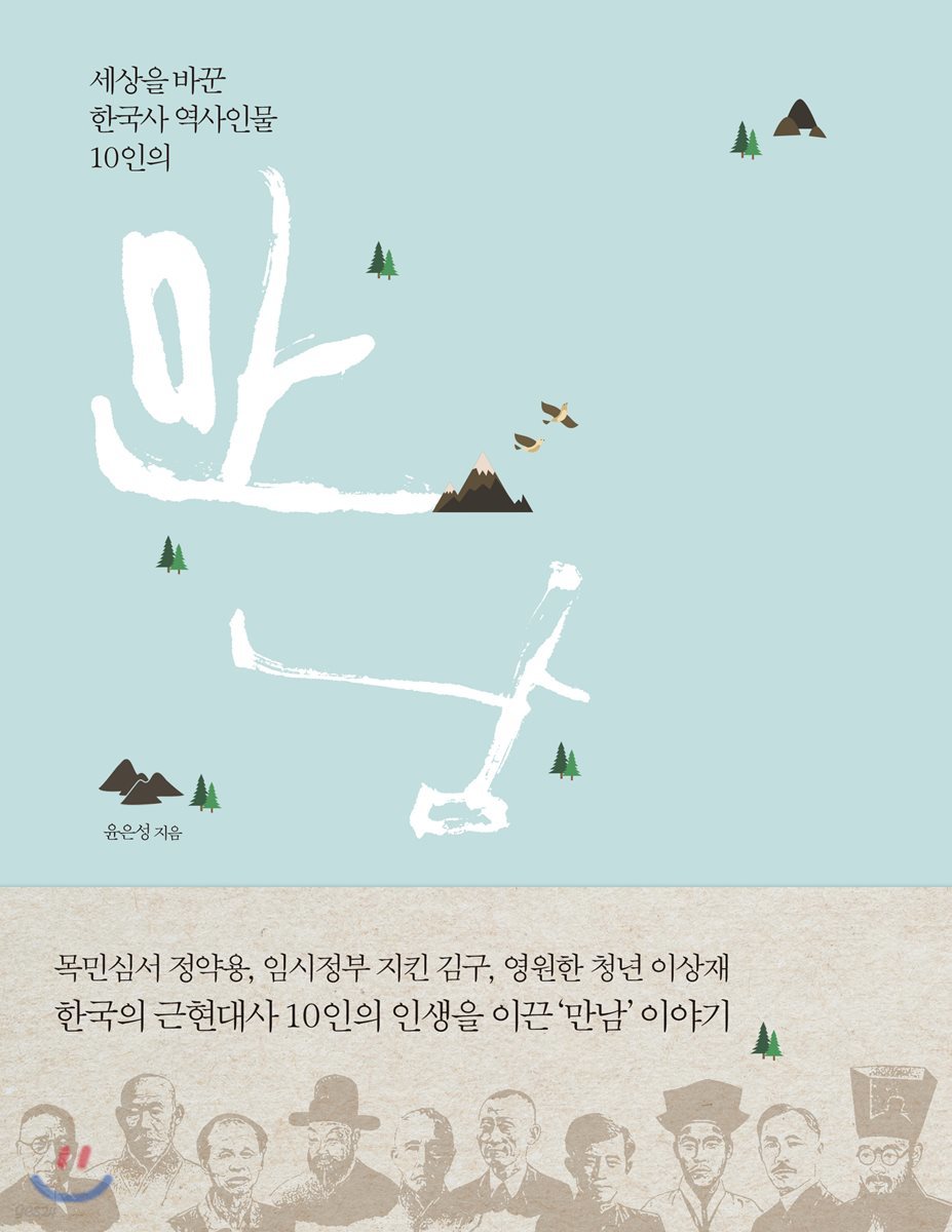 세상을 바꾼 한국사 역사인물 10인의 만남