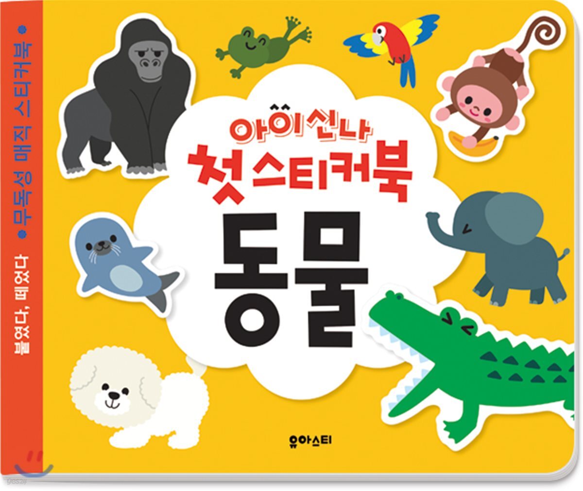 아이신나 첫 스티커북 : 동물