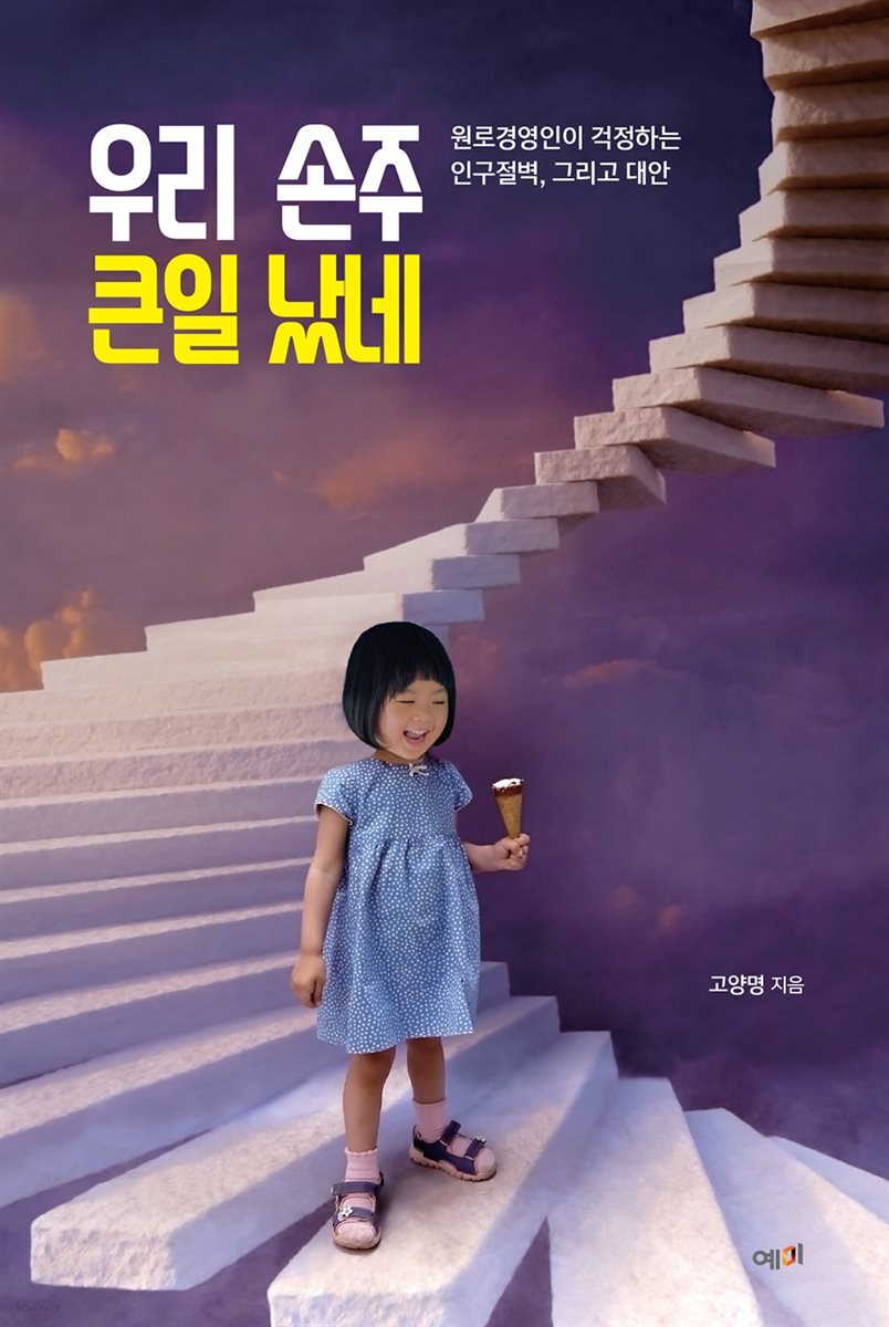 우리 손주 큰일 났네