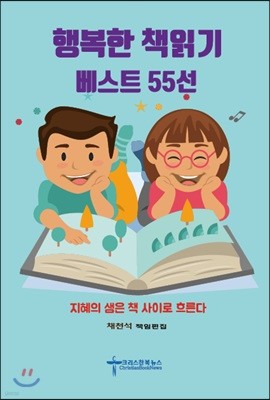 행복한 책읽기 베스트 55선