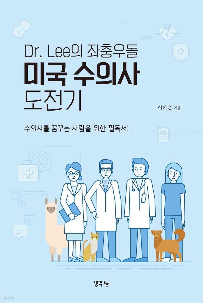 Dr. Lee의 좌충우돌 미국 수의사 도전기