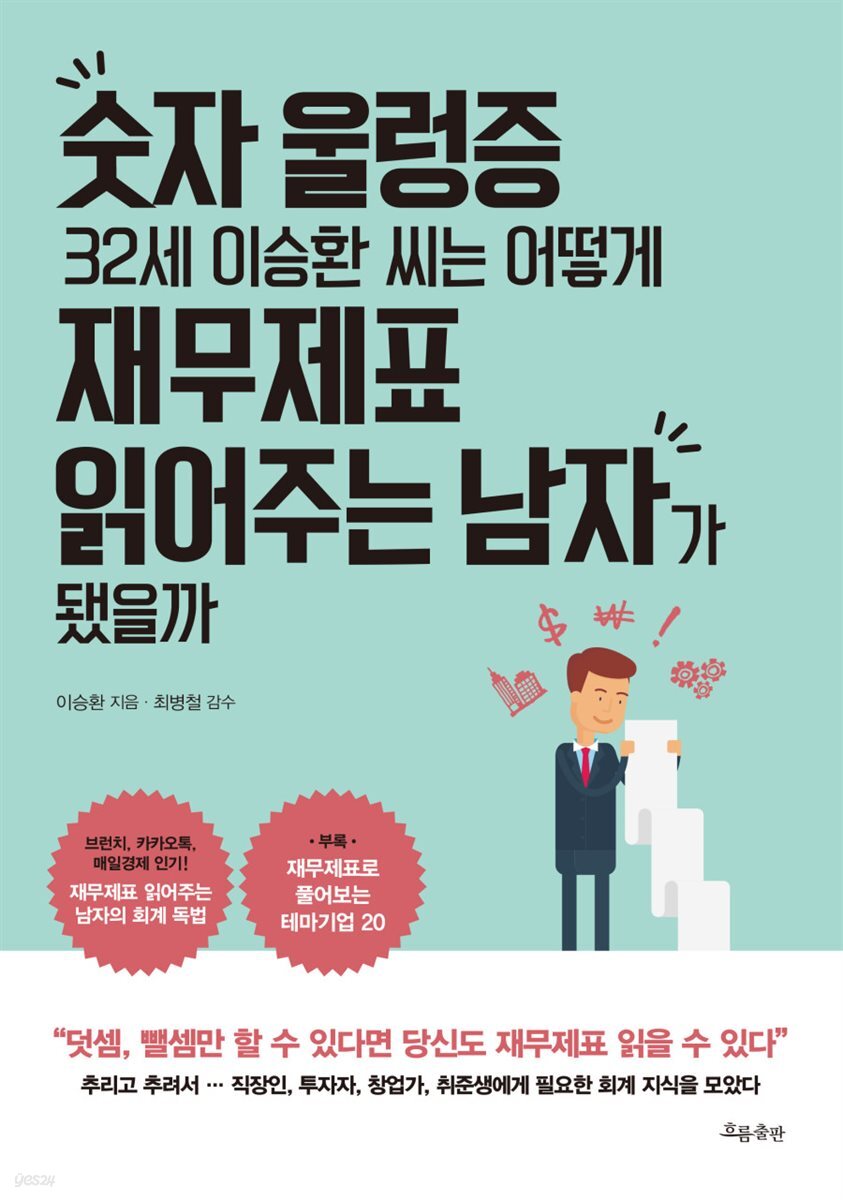 숫자 울렁증 32세 이승환 씨는 어떻게 재무제표 읽어주는 남자가 됐을까