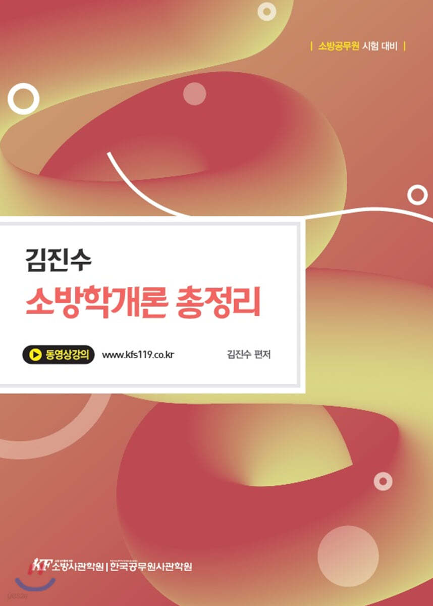 김진수 소방학개론 총정리