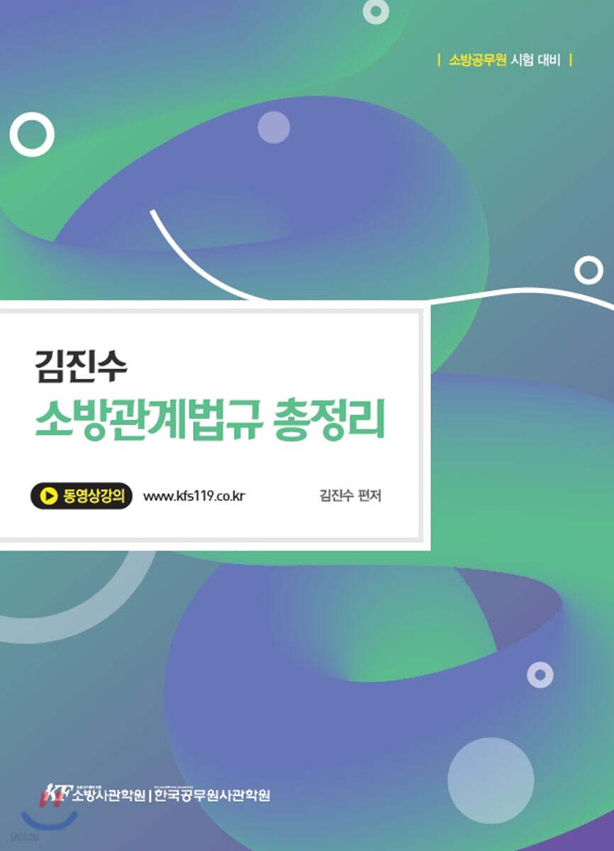 김진수 소방관계법규 총정리