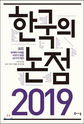 2019 한국의 논점