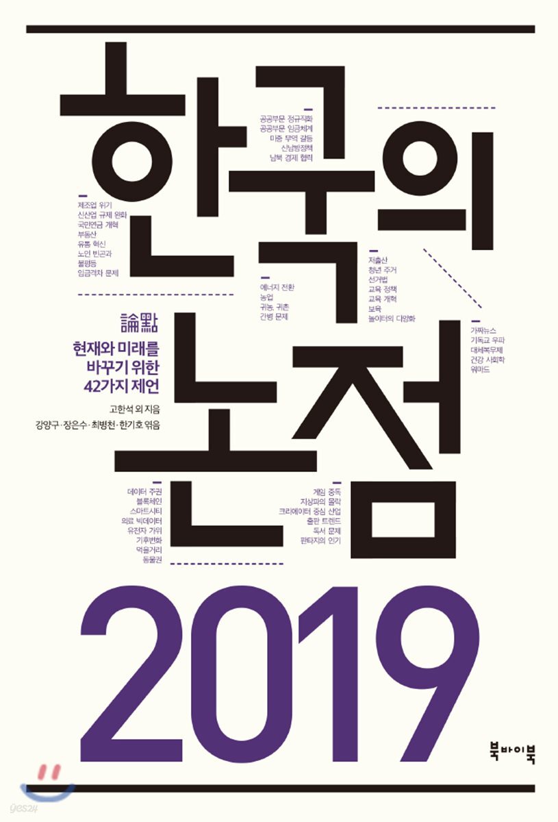 2019 한국의 논점