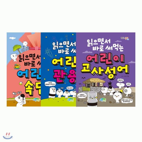 읽으면서 바로 써먹는 어린이 속담 + 고사성어 + 관용구 세트 (전3권)