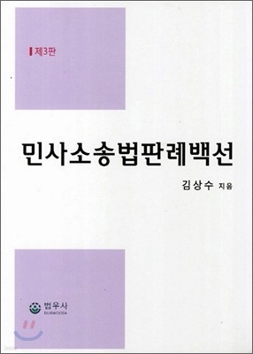 민사소송법 판례 백선