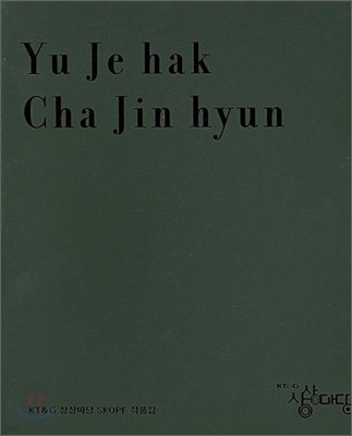 YU JE HAK CHA JIN HYUN Ʈ