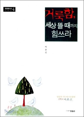 거룩함 세상 뜰 때까지 힘쓰라