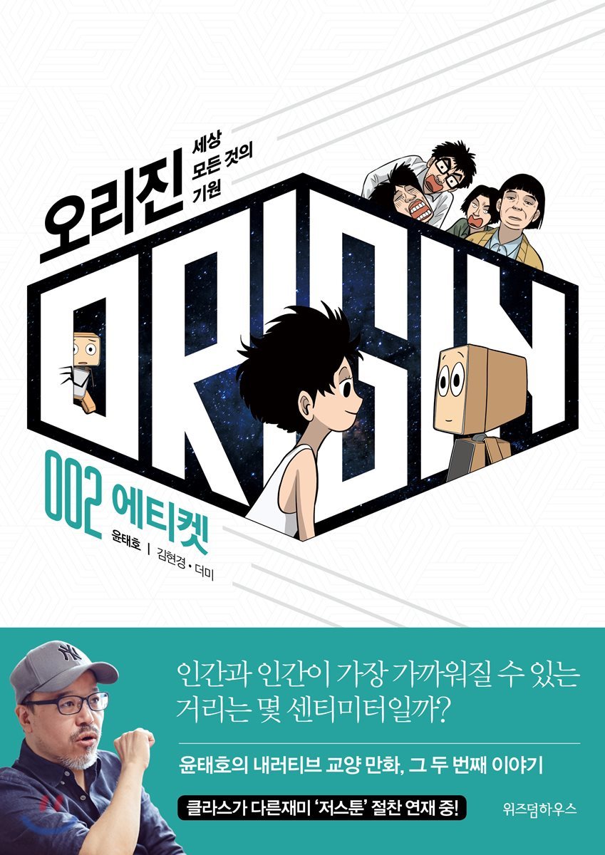 오리진 : 세상 모든 것의 기원 2. 에티켓