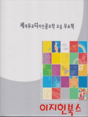 세계우표디자인공모작 모음 우표책 (1994~2003) [양장/케이스]