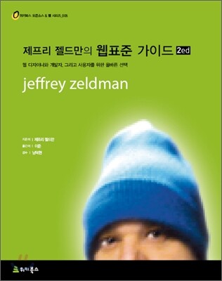 제프리 젤드만의 웹표준 가이드