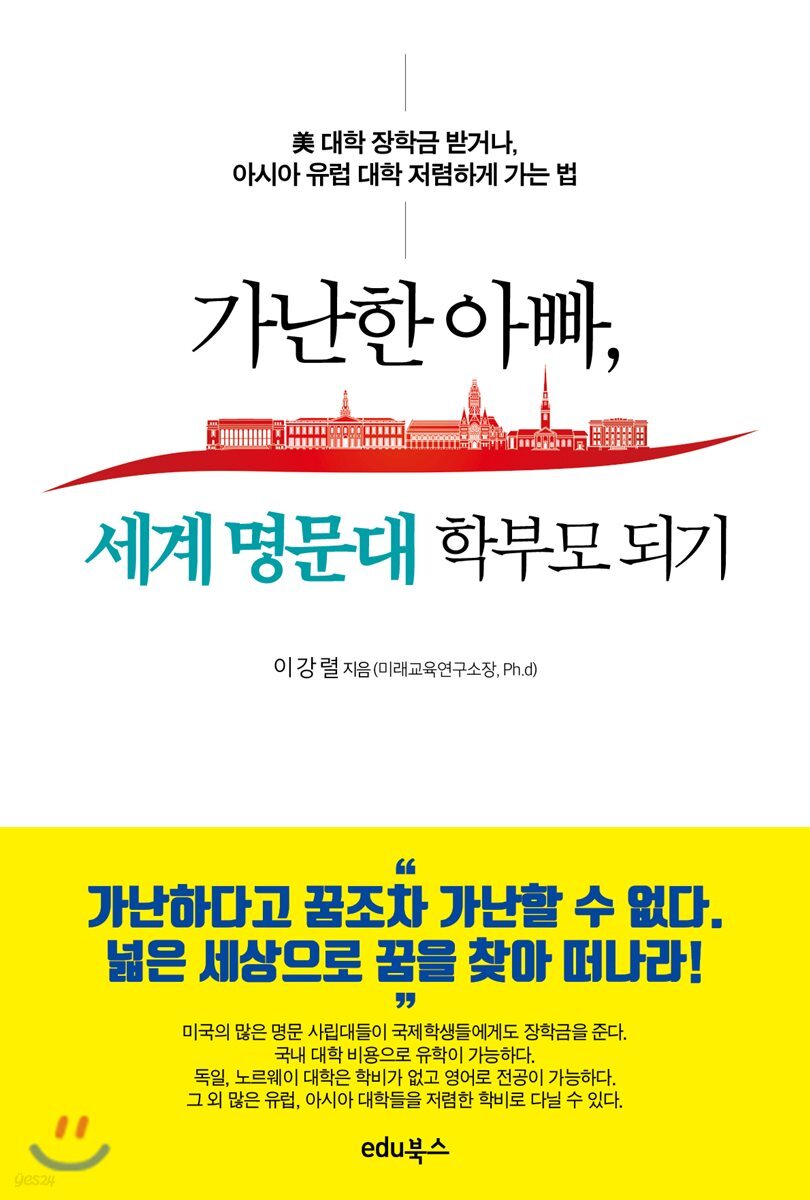 가난한 아빠, 세계 명문대 학부모 되기