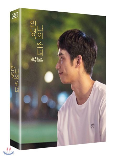 안녕, 나의 소녀 풀슬립[첫사랑 Ver.] : 블루레이
