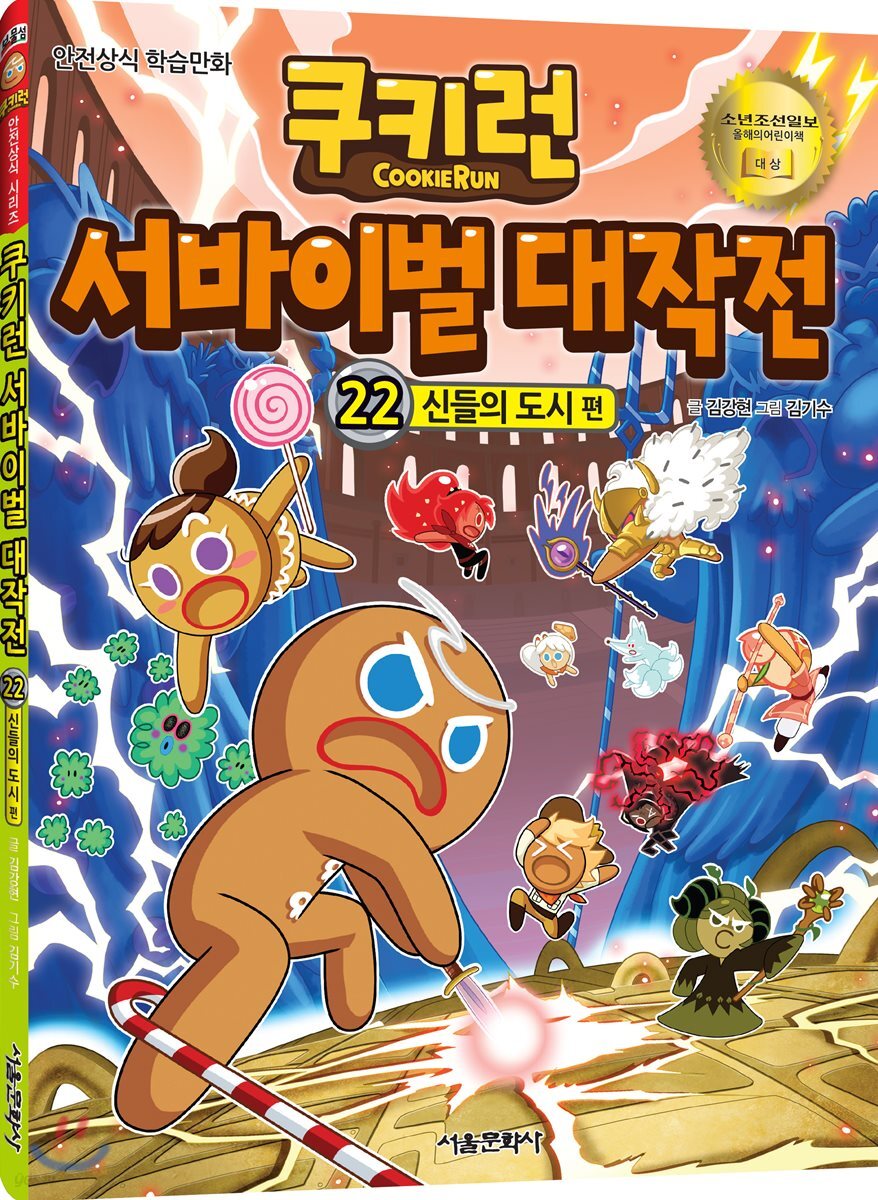 쿠키런 서바이벌 대작전 22
