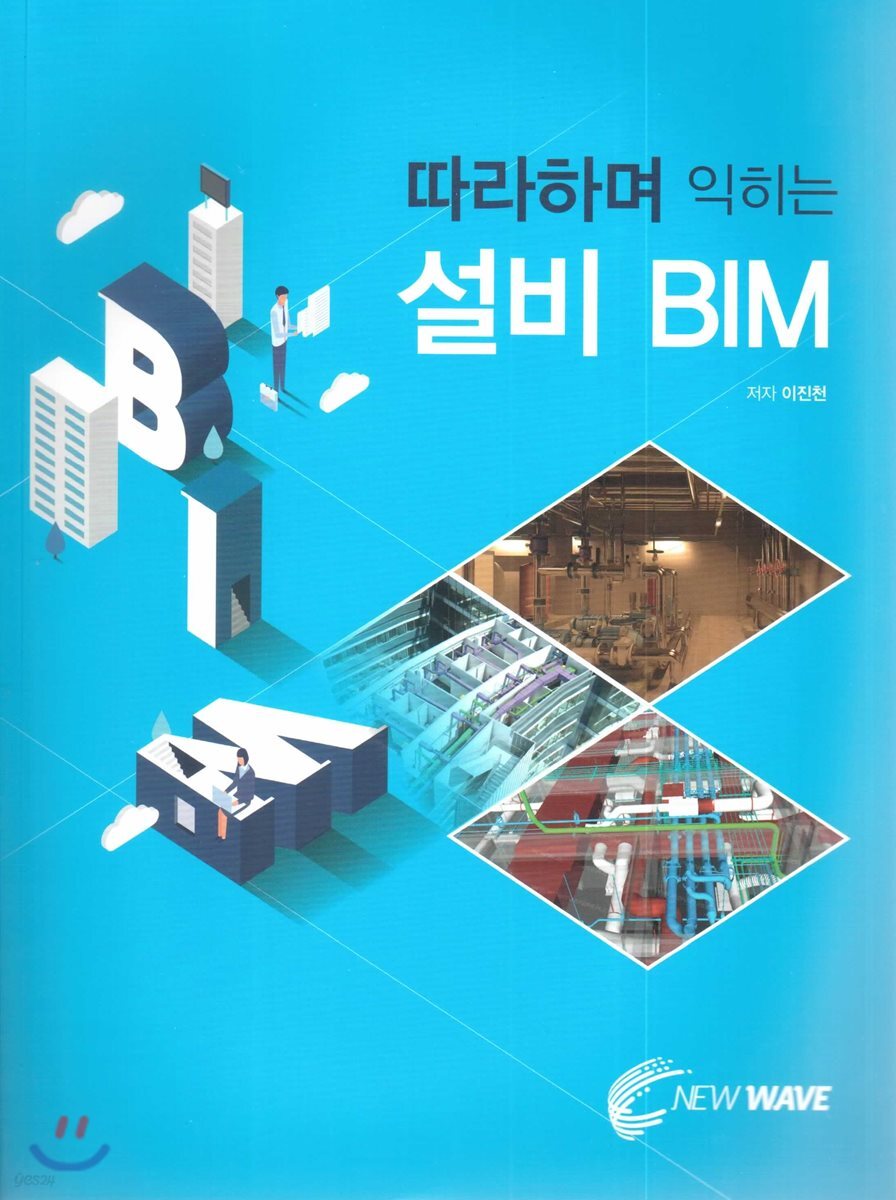 따라하며 익히는 설비 BIM