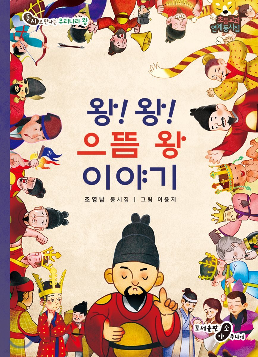 왕! 왕! 으뜸 왕 이야기