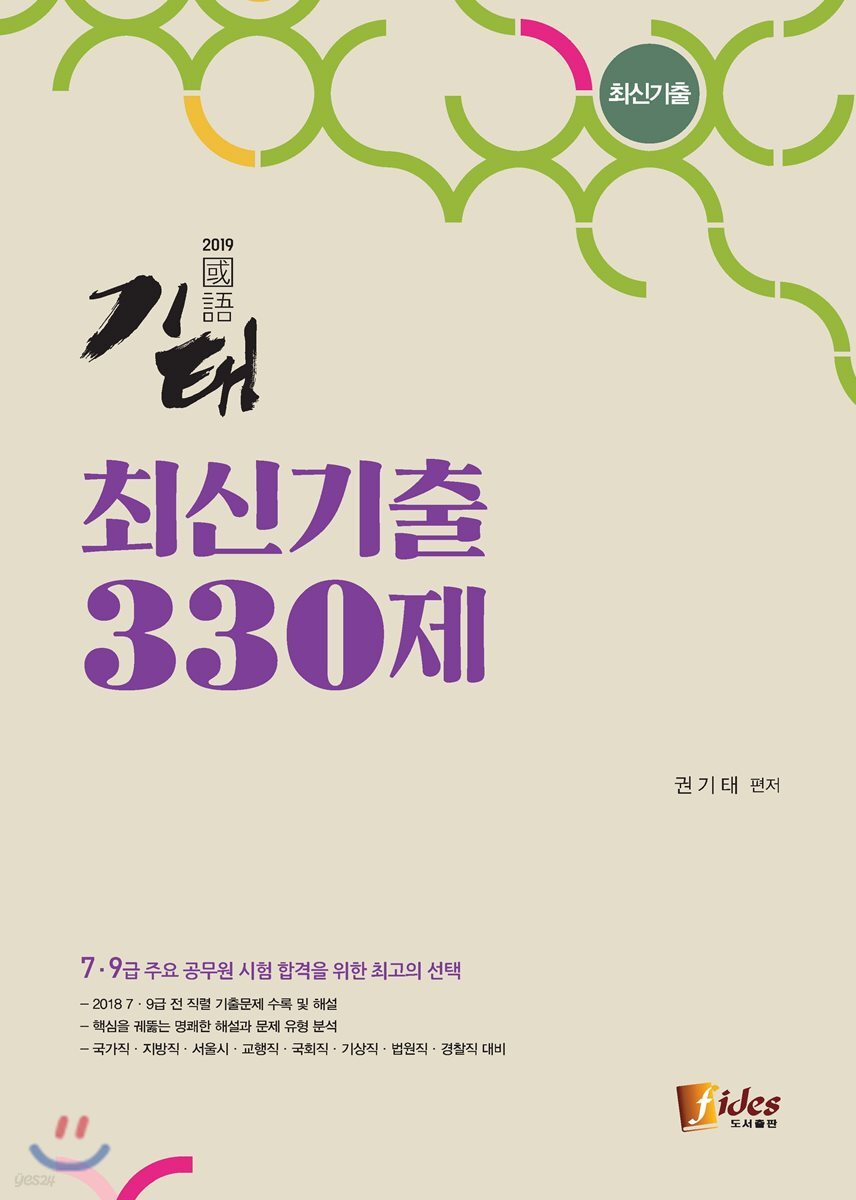 2019 기태국어 최신기출 330제