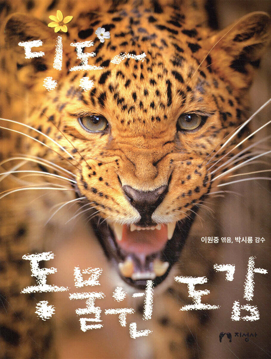 딩동~ 동물원 도감