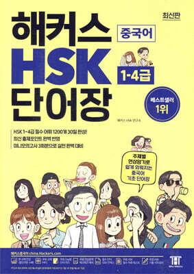 해커스 중국어 HSK 1-4급 단어장 