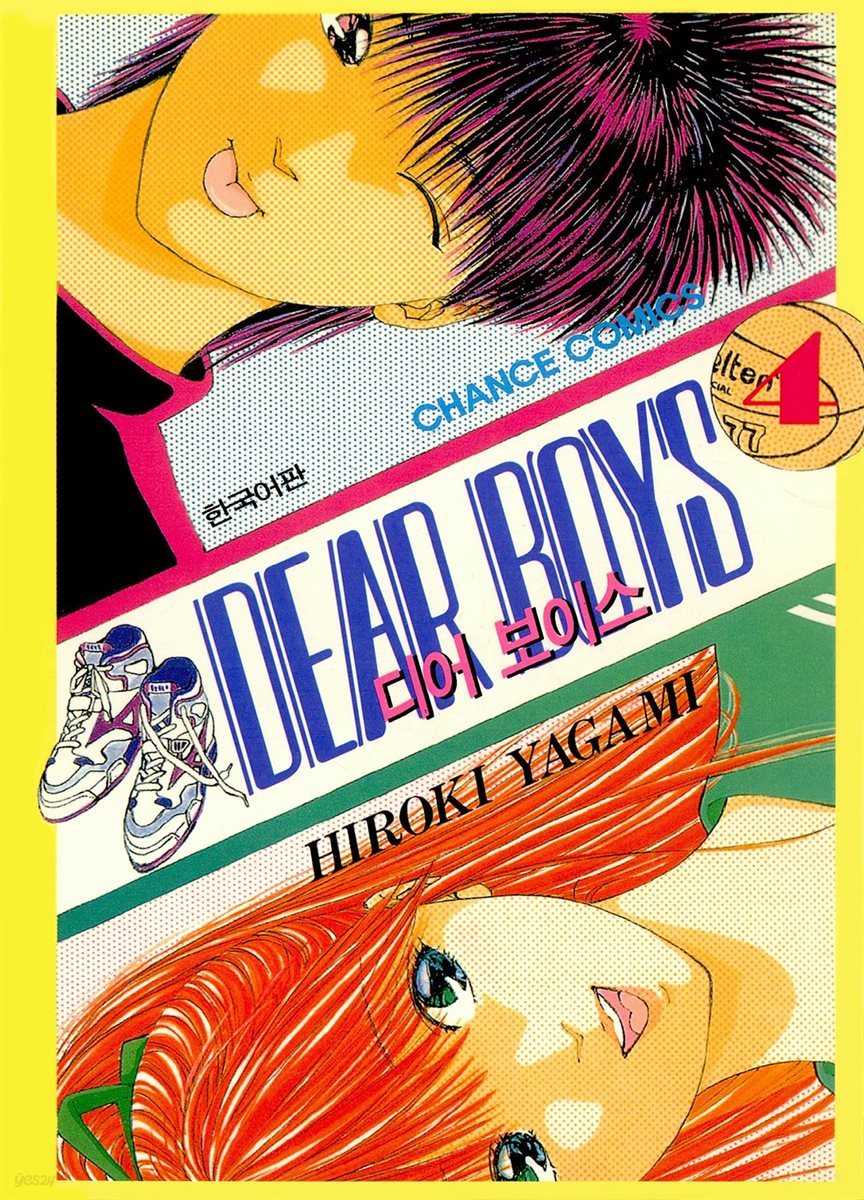 디어 보이스 (DEAR BOYS) 04권