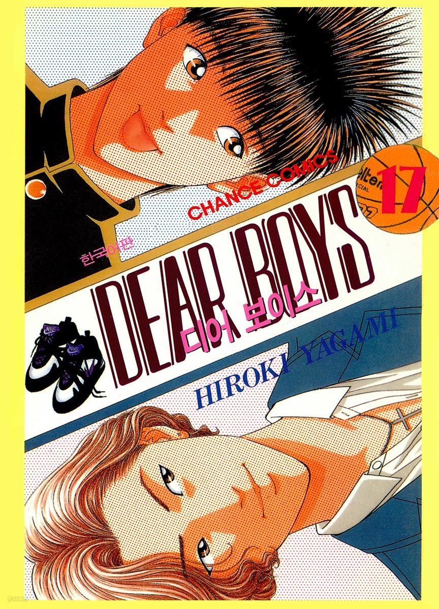 디어 보이스 (DEAR BOYS) 17권