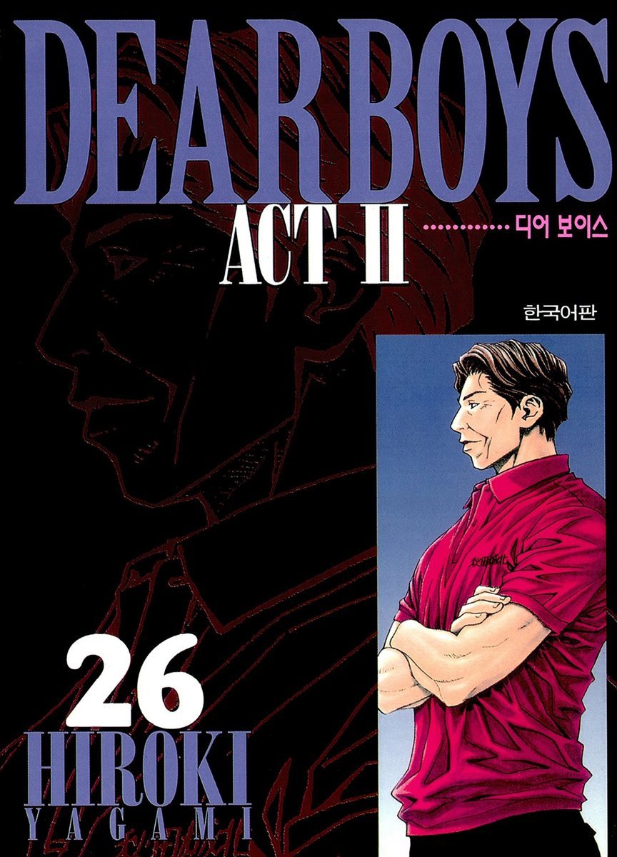 디어 보이스 (DEAR BOYS) ACT 2 26권