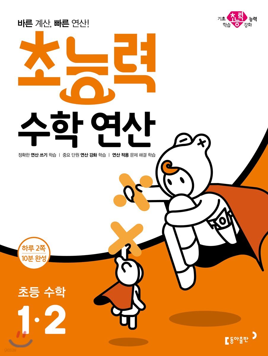 초능력 수학 연산 1-2