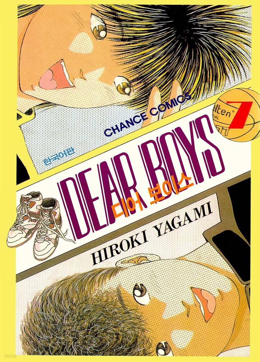 디어 보이스 (DEAR BOYS) 07권