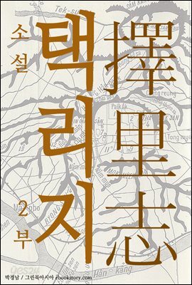 소설 택리지 (총2부작) - 2부