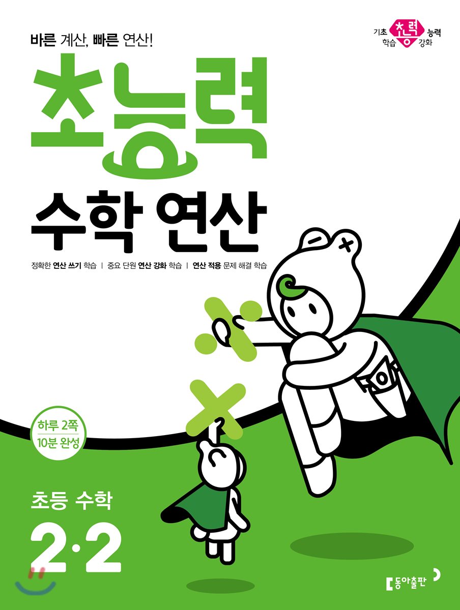 초능력 수학 연산 2-2