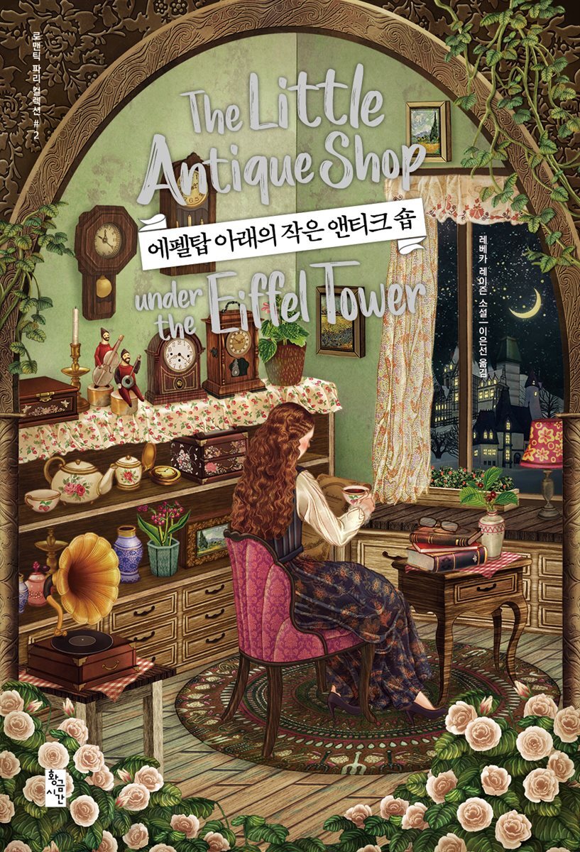 에펠탑 아래의 작은 앤티크 숍 - 로맨틱 파리 컬렉션 #2