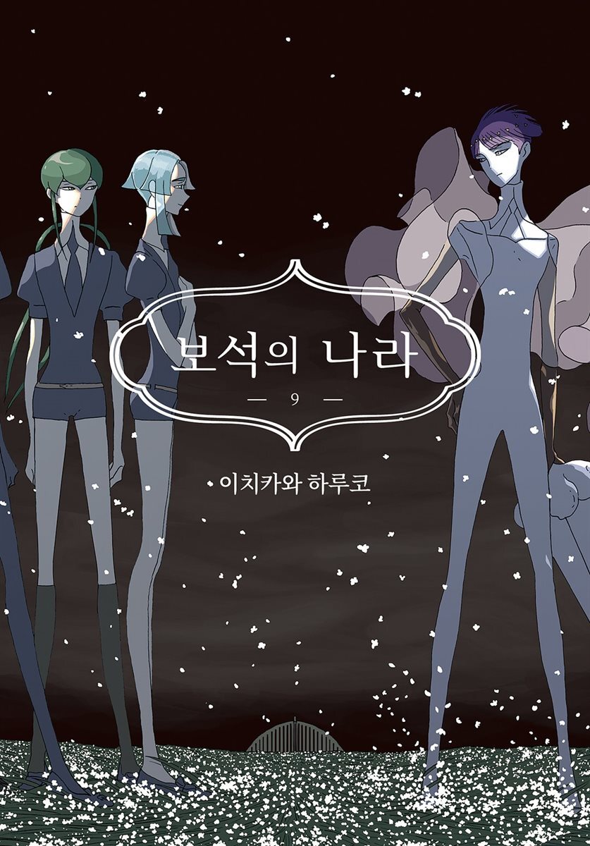 보석의 나라(단행본) 09권