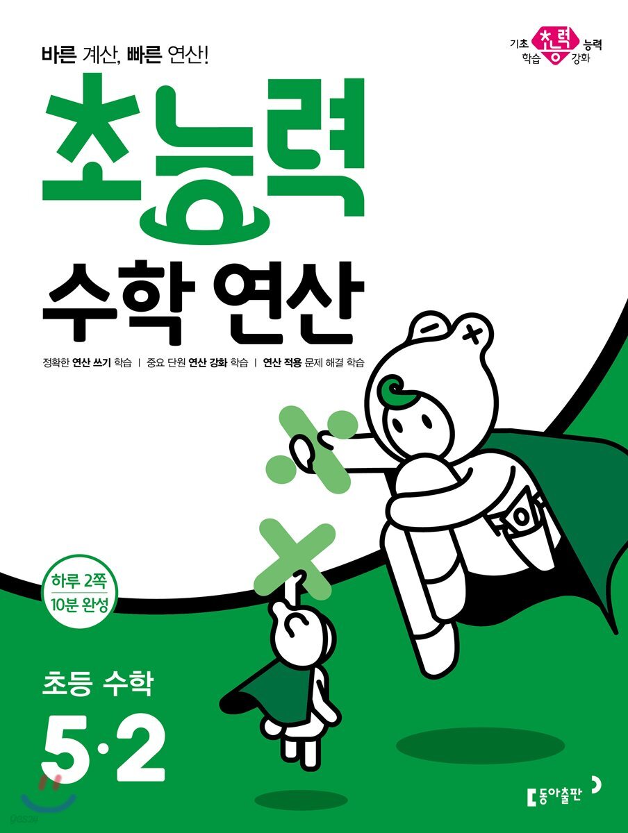 초능력 수학 연산 5-2