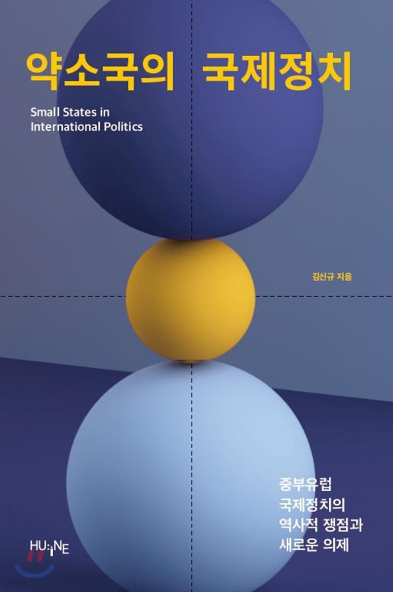 약소국의 국제정치