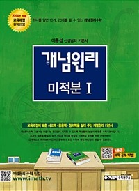 개념원리 미적분 1 (고등/상품설명참조/2)
