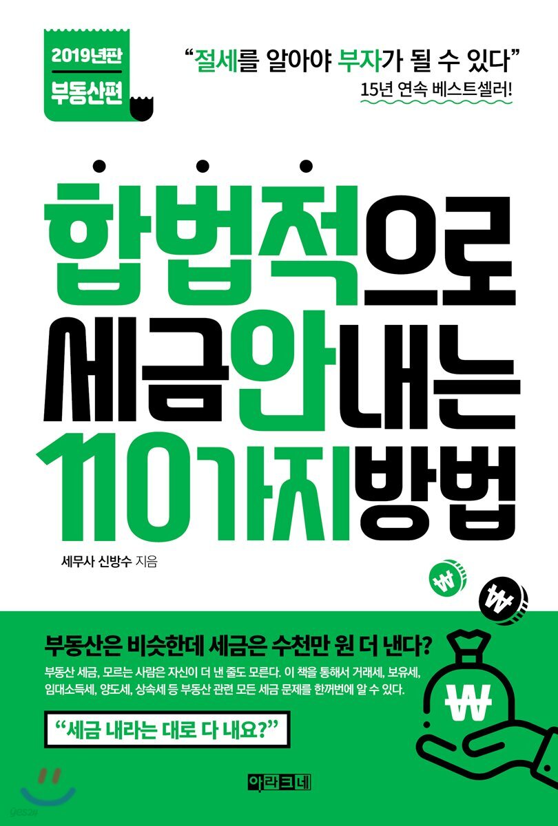 합법적으로 세금 안 내는 110가지 방법 : 부동산편