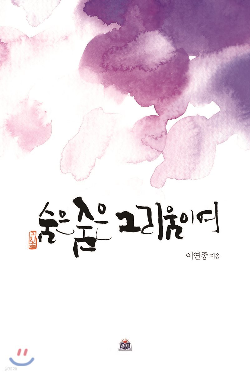 숨은 숨은 그리움이여