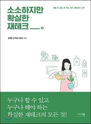 소소하지만 확실한 재테크