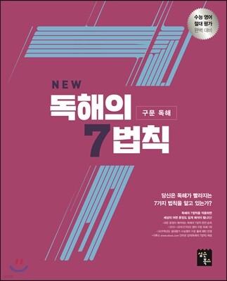 NEW 독해의 7법칙