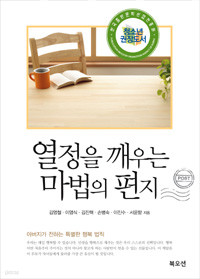 열정을 깨우는 마법의 편지 - 아버지가 전하는 특별한 행복 법칙 (자기계발/상품설명참조/2)