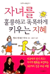 자녀를 훌륭하고 똑똑하게 키우는 지혜 (가정/상품설명참조/2)