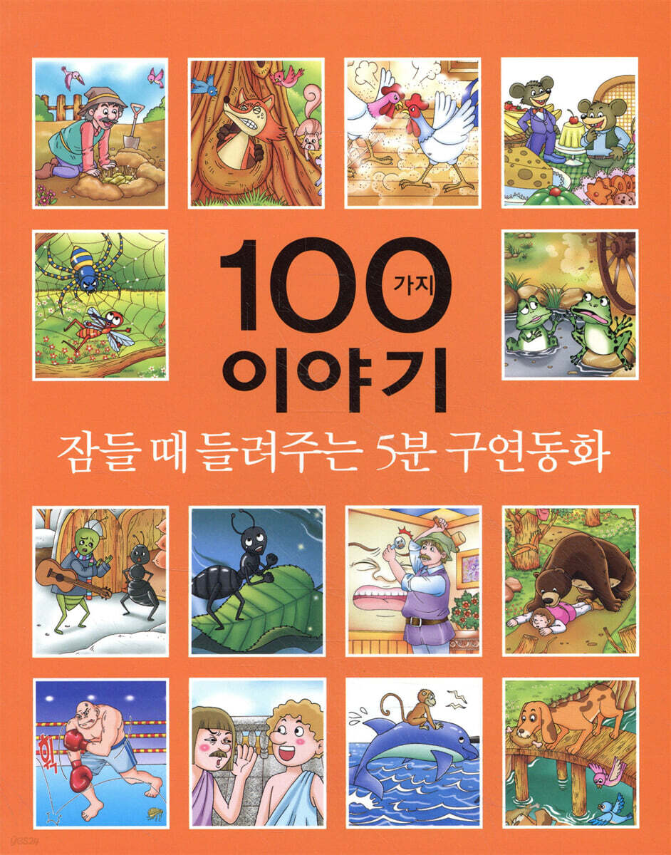 잠들 때 들려주는 5분 구연동화 100가지 이야기