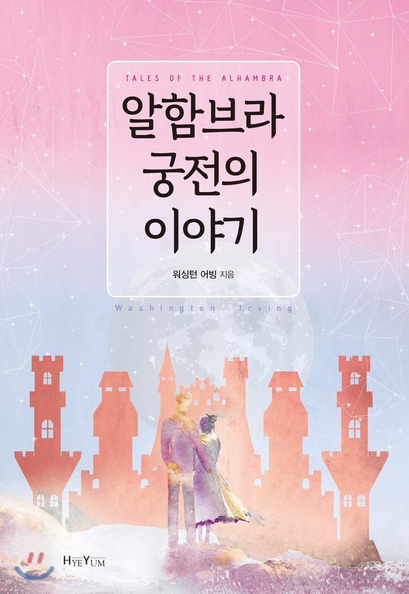 알함브라 궁전의 이야기