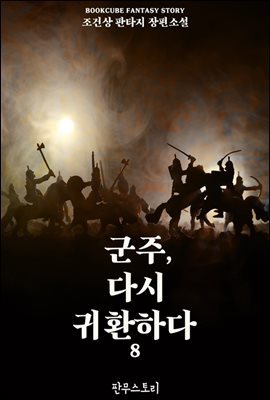 군주, 다시 귀환하다 8 - 예스24