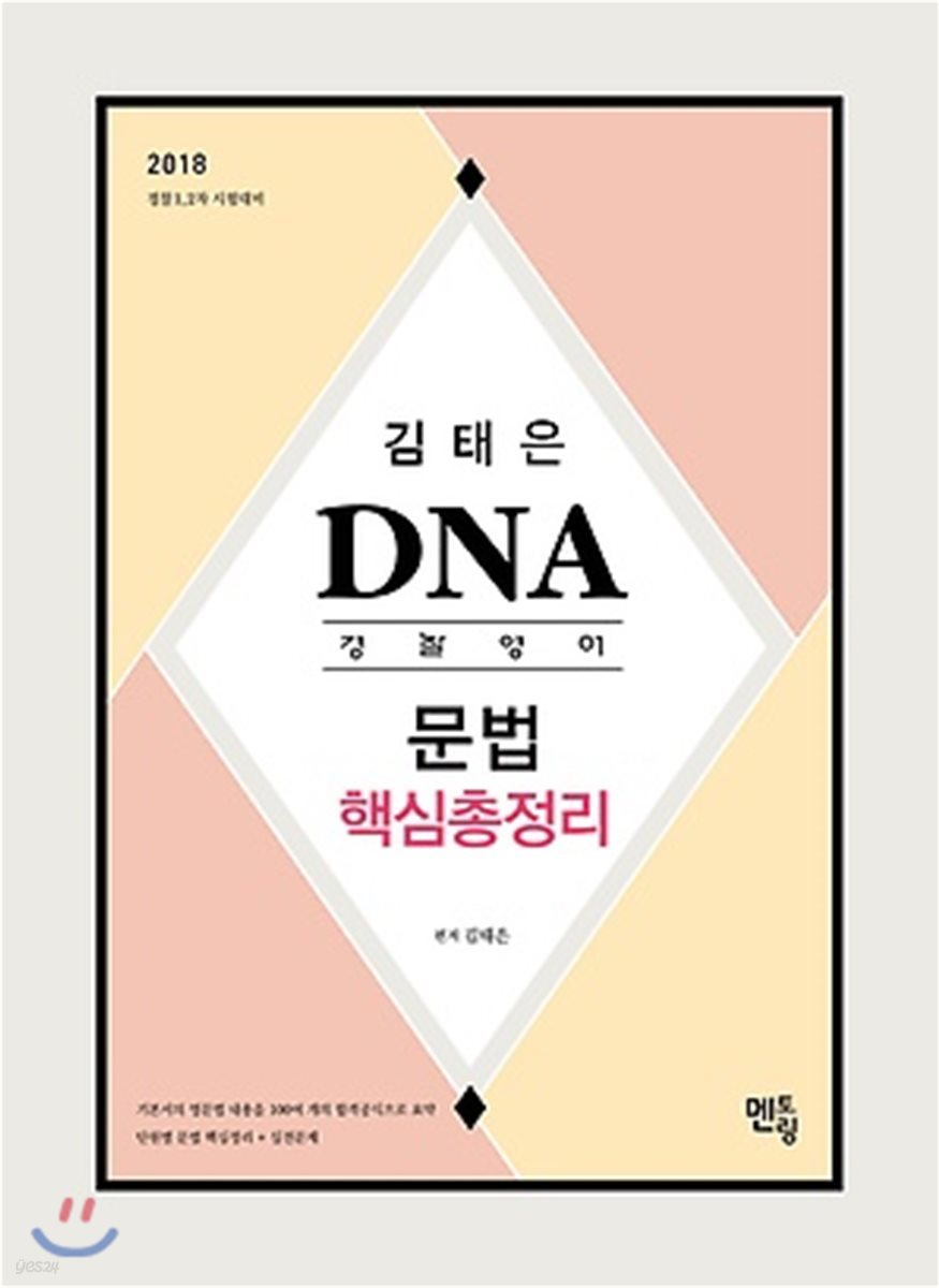 2018 김태은 DNA 경찰영어 문법 핵심총정리