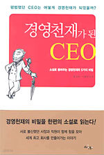 경영천재가 된 CEO (경제/상품설명참조/2)