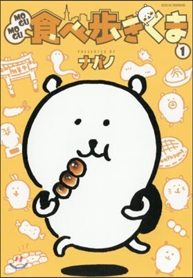 MOGUMOGU食べ步きくま 1