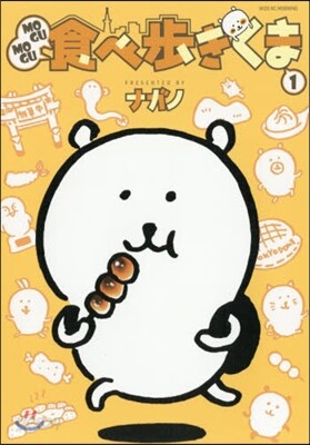 MOGUMOGU食べ步きくま 1
